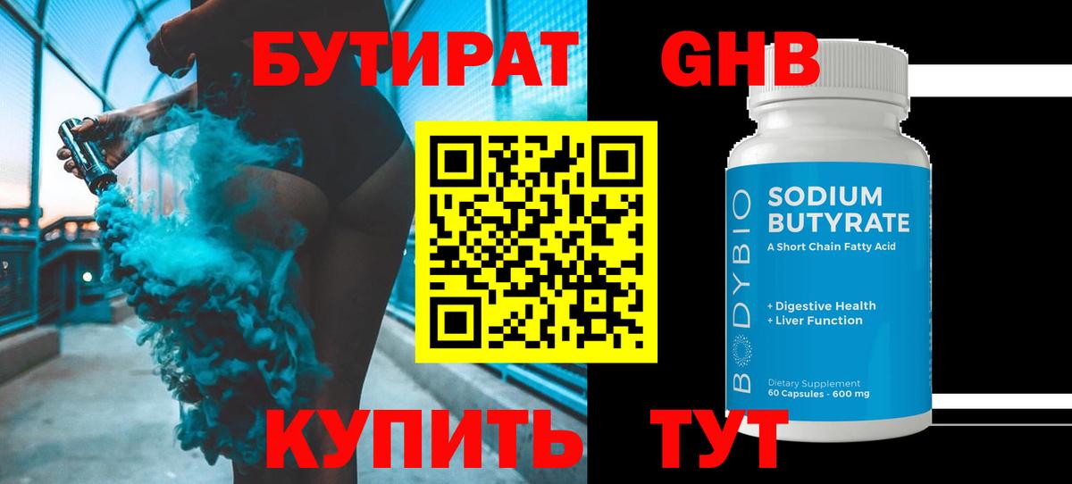 БУТИРАТ Butirat Заводоуковск